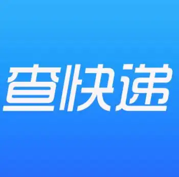 查快递
